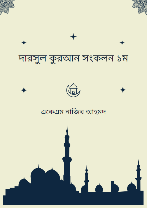 দারসুল কুরআন সংকলন ১ম একেএম নাজির আহমদ